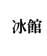 冰館