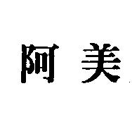 阿美
