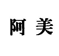 阿美