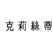 克莉絲蒂
