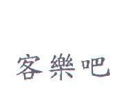 客樂吧