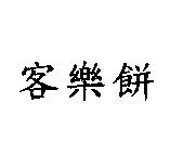 客樂餅
