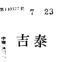 泰吉