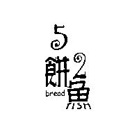 五餅二魚