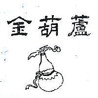 金葫蘆及圖(墨色)