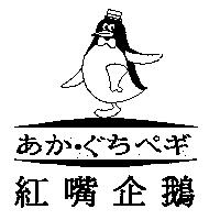 紅嘴企鵝及圖あかぐちペギ