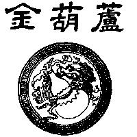 金葫蘆及圖(墨色)