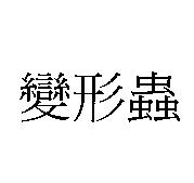 變形蟲