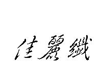 佳麗纖