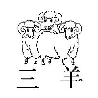 三羊及圖