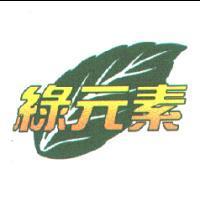 綠元素