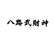 八路武財神
