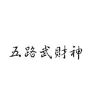 五路武財神