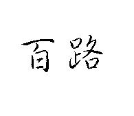 百路