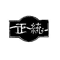 正統及圖