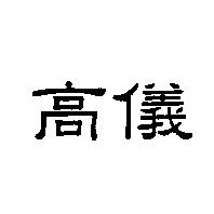 高儀)