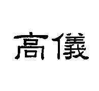 高儀