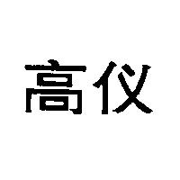 高儀