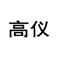 高儀