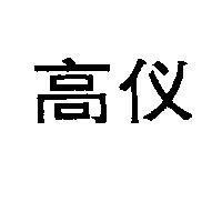 高儀