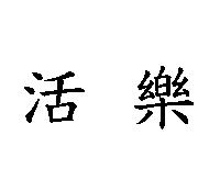 活樂