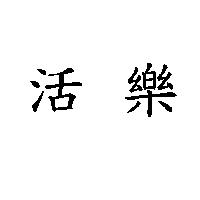 活樂