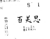 百美思 ELLEN BETRIX 