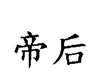 帝后