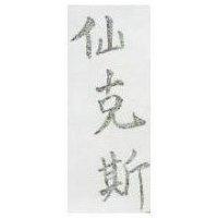 仙克斯