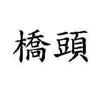 橋頭