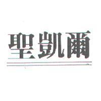 聖凱爾