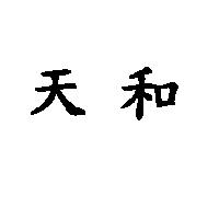 天和