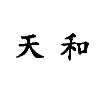 天和
