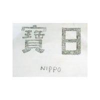日寶 NIPPO