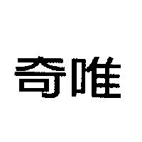奇唯