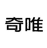 奇唯