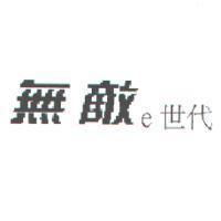無敵 e 世代