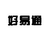 好易通