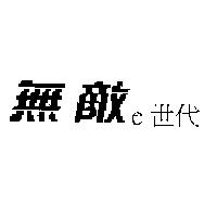 無敵 e 世代