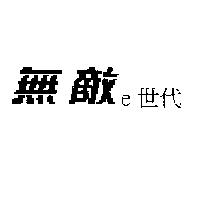 無敵 e 世代
