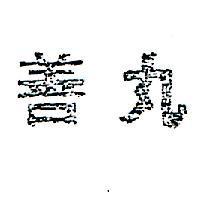 丸善