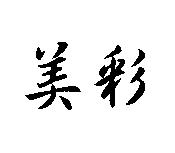 美彩