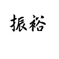 振裕
