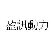 盈訊動力