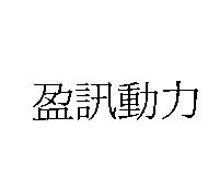 盈訊動力