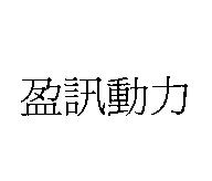 盈訊動力
