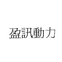 盈訊動力