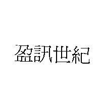 盈訊世紀