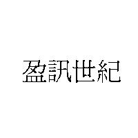 盈訊世紀