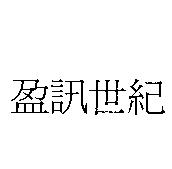 盈訊世紀